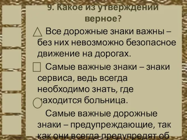 9. Какое из утверждений верное? Все дорожные знаки важны – без них