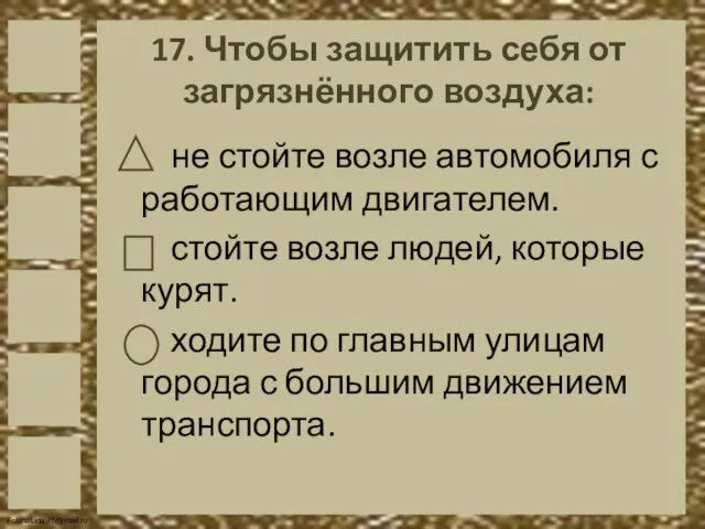 17. Чтобы защитить себя от загрязнённого воздуха: не стойте возле автомобиля с