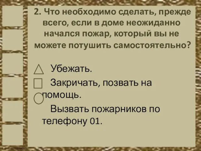 2. Что необходимо сделать, прежде всего, если в доме неожиданно начался пожар,