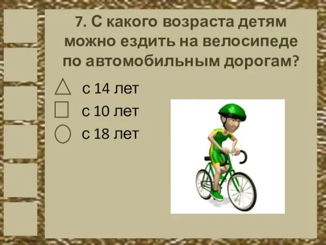7. С какого возраста детям можно ездить на велосипеде по автомобильным дорогам?