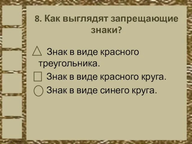 8. Как выглядят запрещающие знаки? Знак в виде красного треугольника. Знак в