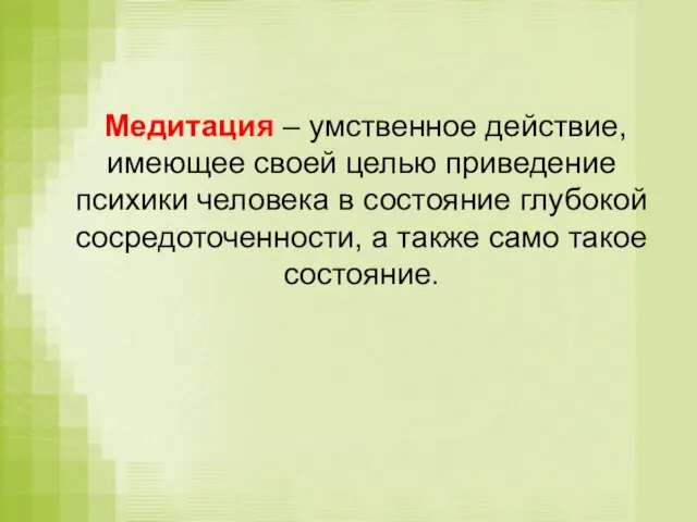 Медитация – умственное действие, имеющее своей целью приведение психики человека в состояние