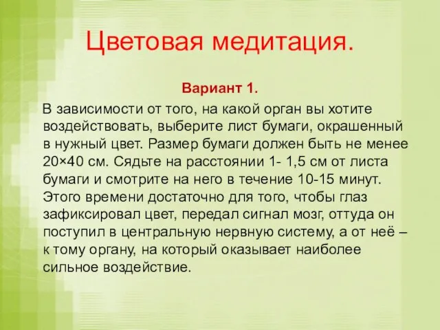 Цветовая медитация. Вариант 1. В зависимости от того, на какой орган вы