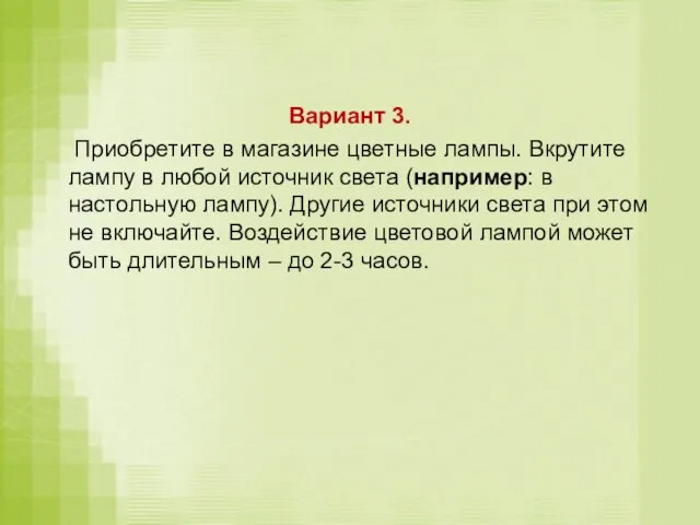 Вариант 3. Приобретите в магазине цветные лампы. Вкрутите лампу в любой источник