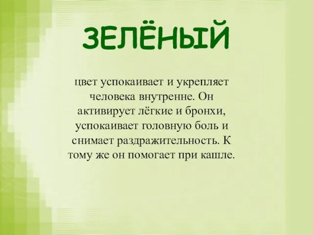 ЗЕЛЁНЫЙ цвет успокаивает и укрепляет человека внутренне. Он активирует лёгкие и бронхи,