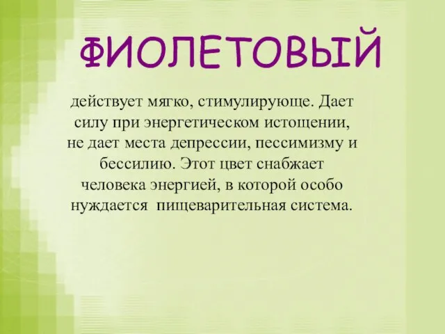 ФИОЛЕТОВЫЙ действует мягко, стимулирующе. Дает силу при энергетическом истощении, не дает места