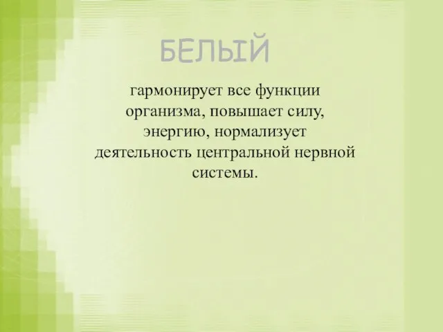 БЕЛЫЙ гармонирует все функции организма, повышает силу, энергию, нормализует деятельность центральной нервной системы.