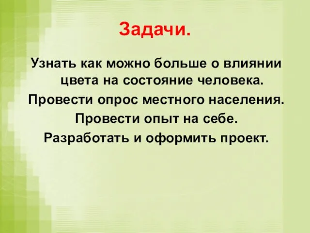 Задачи. Узнать как можно больше о влиянии цвета на состояние человека. Провести