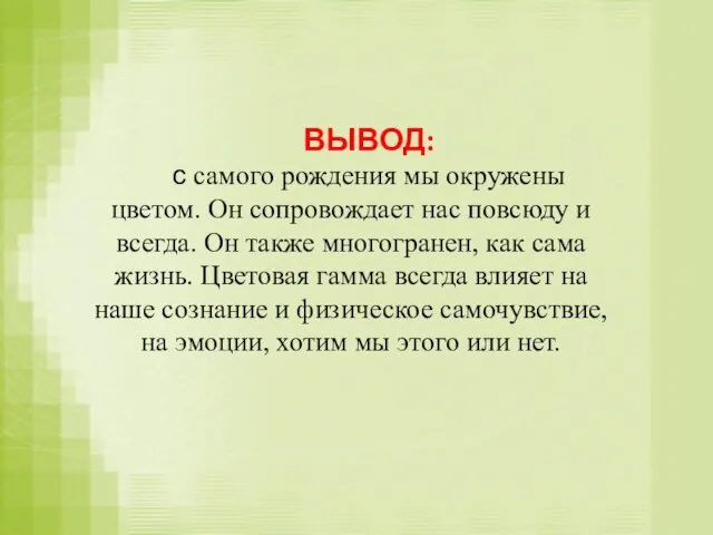 ВЫВОД: с самого рождения мы окружены цветом. Он сопровождает нас повсюду и