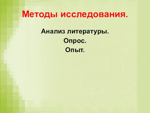 Методы исследования. Анализ литературы. Опрос. Опыт.