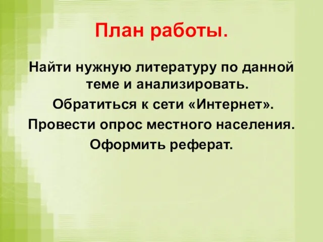 План работы. Найти нужную литературу по данной теме и анализировать. Обратиться к