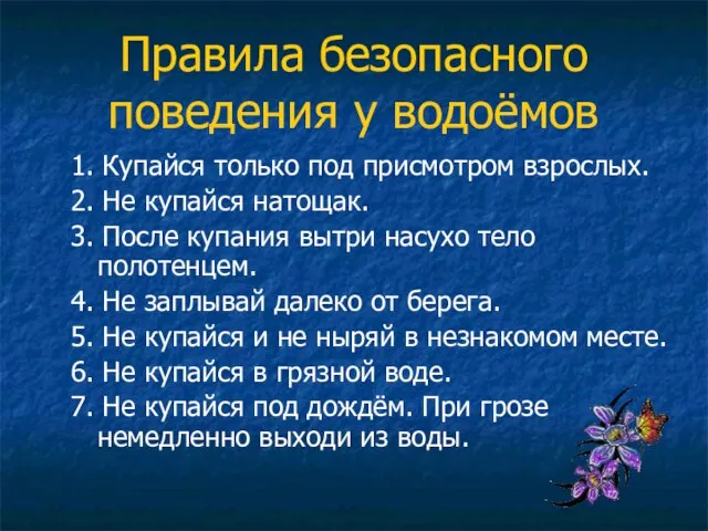 Правила безопасного поведения у водоёмов 1. Купайся только под присмотром взрослых. 2.