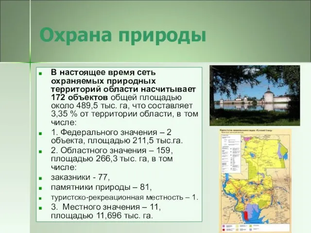 Охрана природы В настоящее время сеть охраняемых природных территорий области насчитывает 172