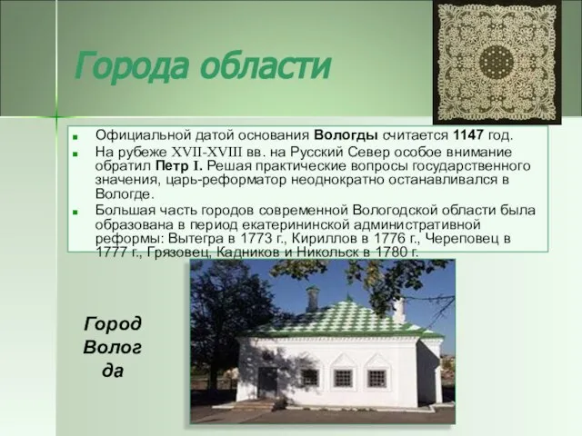 Города области Официальной датой основания Вологды считается 1147 год. На рубеже ХVII-ХVIII