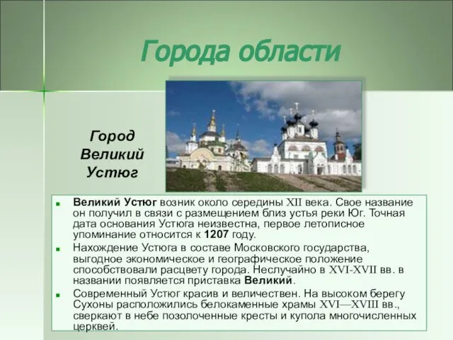 Города области Великий Устюг возник около середины XII века. Свое название он