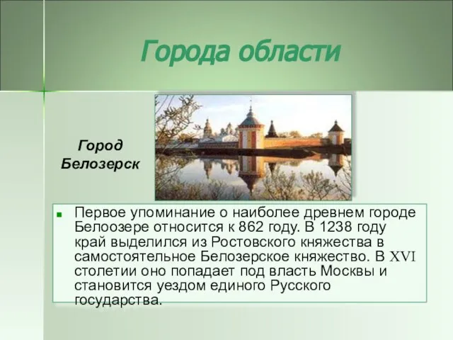 Города области Первое упоминание о наиболее древнем городе Белоозере относится к 862