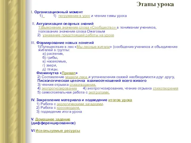 Этапы урока I. Организационный момент 1) 1) погружение в урок и чтение