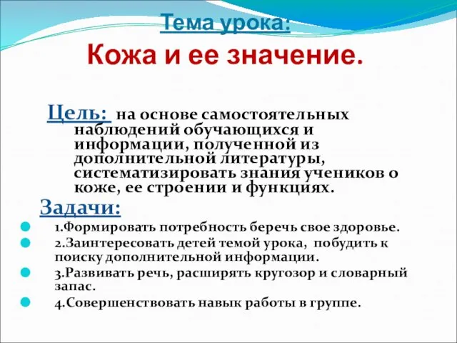 Тема урока: Кожа и ее значение. Цель: на основе самостоятельных наблюдений обучающихся