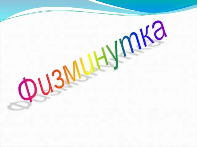 Физминутка