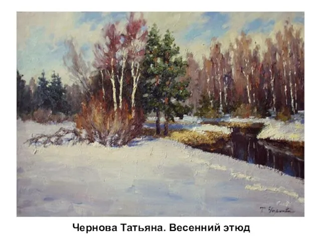 Чернова Татьяна. Весенний этюд Чернова Татьяна. Весенний этюд