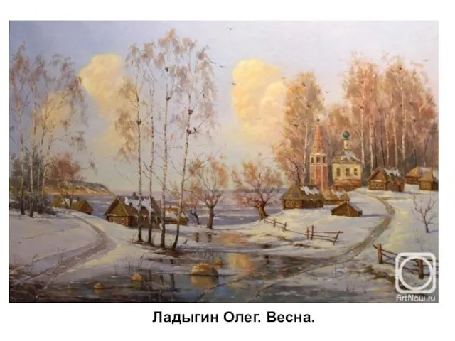 Ладыгин Олег. Весна. Ладыгин Олег. Весна.