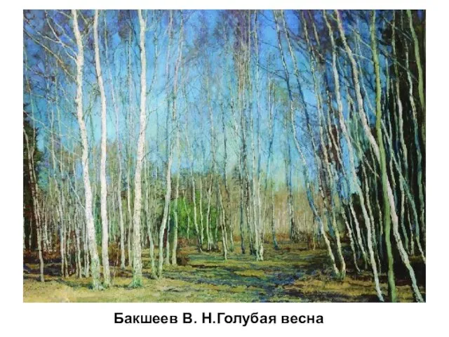 Бакшеев В. Н.Голубая весна Бакшеев В. Н.Голубая весна