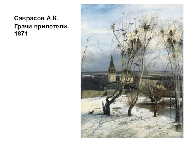 Саврасов А.К. Грачи прилетели. 1871