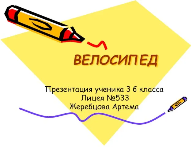 Презентация на тему Велосипед