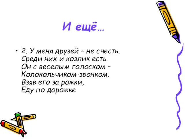 И ещё… 2. У меня друзей – не счесть. Среди них и