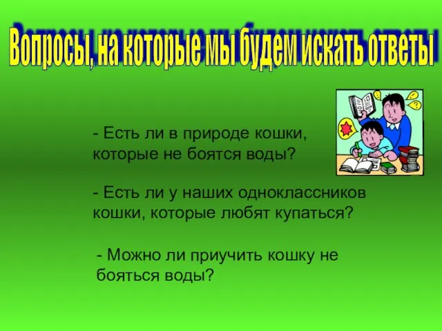 - Есть ли в природе кошки, которые не боятся воды? - Есть