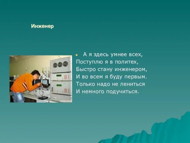 Инженер А я здесь умнее всех, Поступлю я в политех, Быстро стану