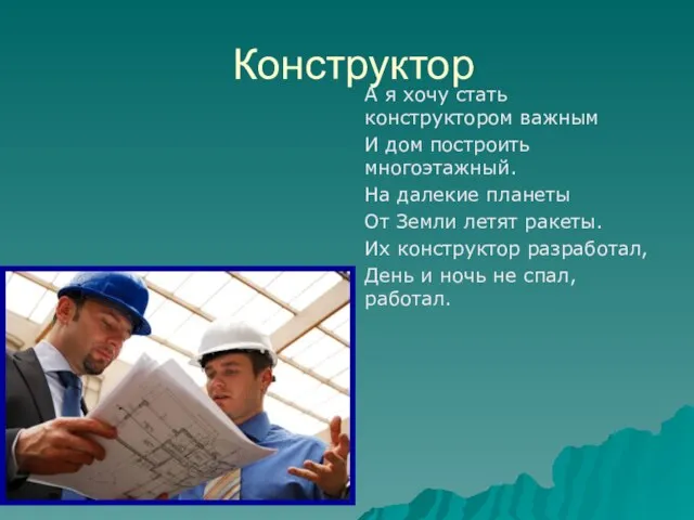 Конструктор А я хочу стать конструктором важным И дом построить многоэтажный. На