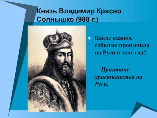 Князь Владимир Красно Солнышко (988 г.) Какое важное событие произошло на Руси