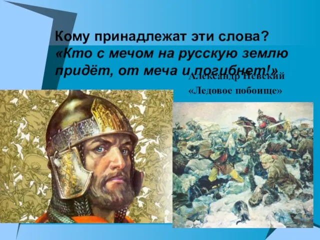 Кому принадлежат эти слова? «Кто с мечом на русскую землю придёт, от