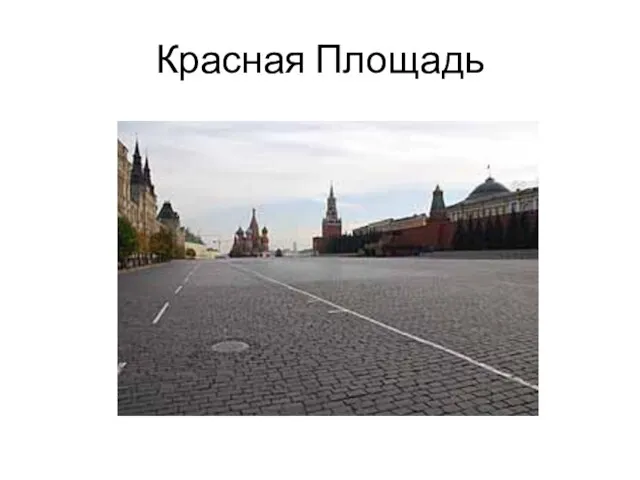 Красная Площадь