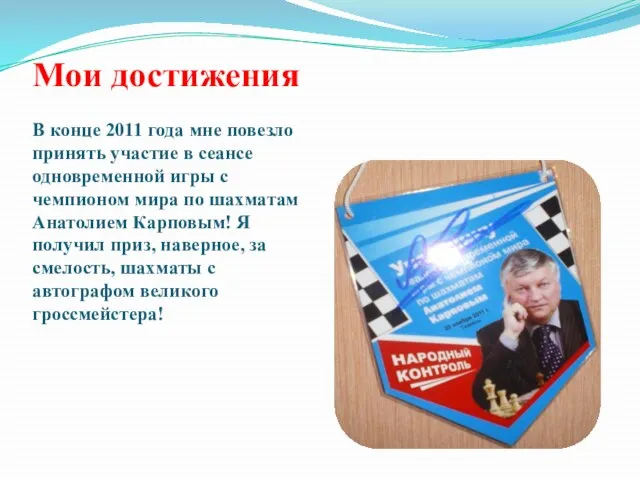 Мои достижения В конце 2011 года мне повезло принять участие в сеансе