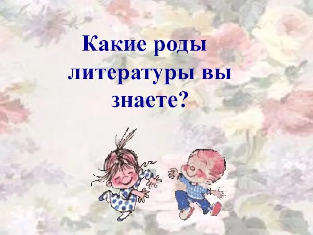 Какие роды литературы вы знаете?