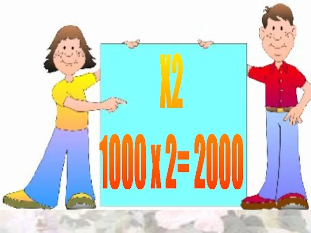 Х2 1000 х 2= 2000