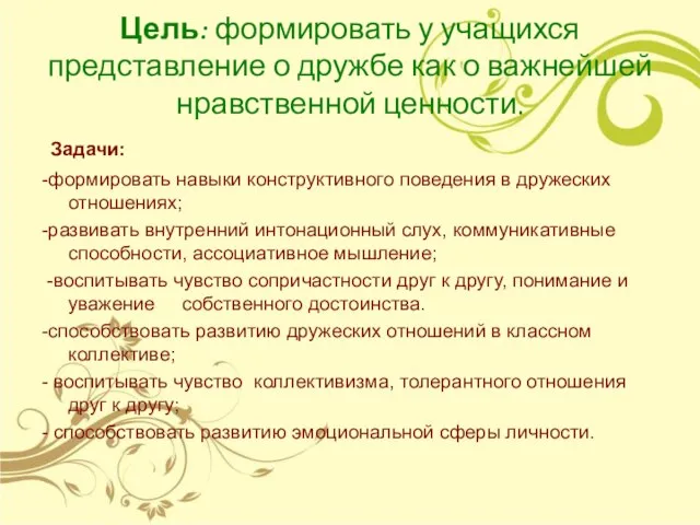 Цель: формировать у учащихся представление о дружбе как о важнейшей нравственной ценности.