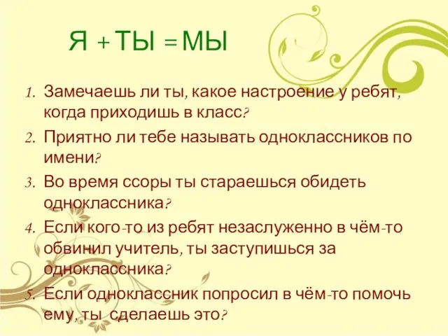 Я + ТЫ = МЫ Замечаешь ли ты, какое настроение у ребят,