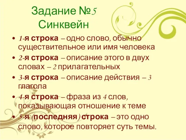 Задание №5 Синквейн 1-я строка – одно слово, обычно существительное или имя