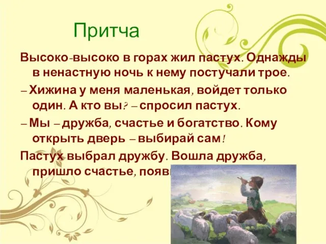 Притча Высоко-высоко в горах жил пастух. Однажды в ненастную ночь к нему