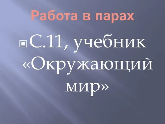 Работа в парах С.11, учебник «Окружающий мир»