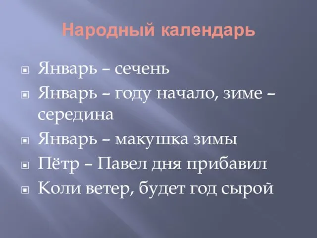 Народный календарь Январь – сечень Январь – году начало, зиме – середина