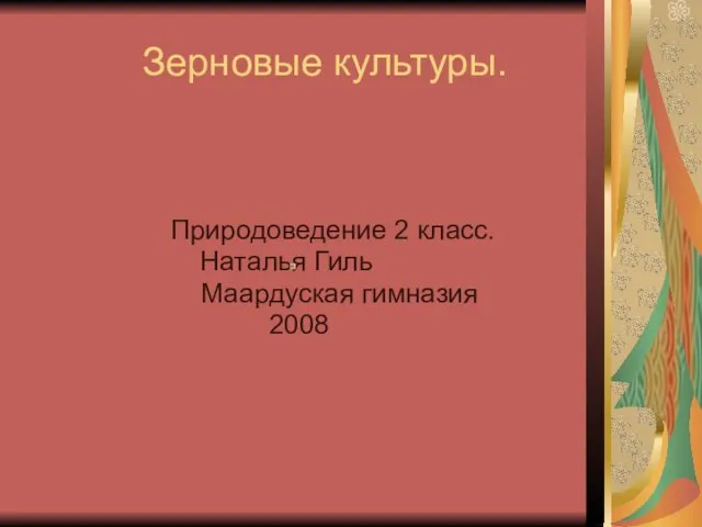 Презентация на тему Зерновые культуры 2 класс