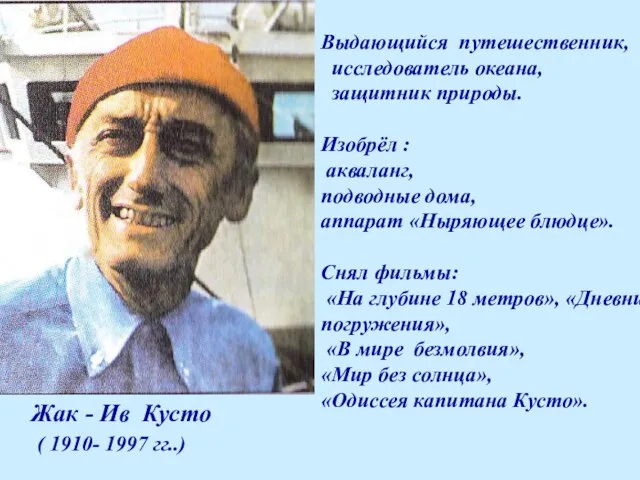 Жак - Ив Кусто ( 1910- 1997 гг..) Выдающийся путешественник, исследователь океана,