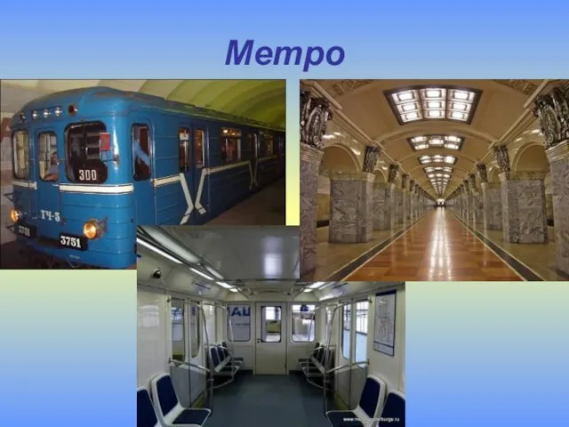 Метро