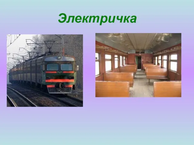 Электричка