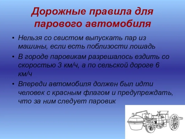 Дорожные правила для парового автомобиля Нельзя со свистом выпускать пар из машины,