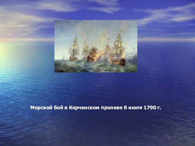 Морской бой в Керченском проливе 8 июля 1790 г.